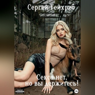 Обложка книги «Секса нет, но вы держитесь»