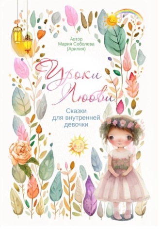 Обложка книги «Уроки любви. Сказки для внутренней девочки»