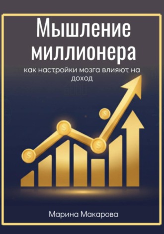 Обложка книги «Мышление миллионера. Как настройки мозга влияют на доход»