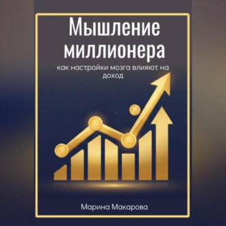Обложка книги «Мышление миллионера как настройки мозга влияют на доход»