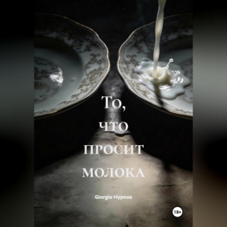 Обложка книги «То, что просит молока»