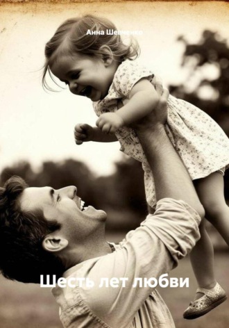 . Шесть лет любви