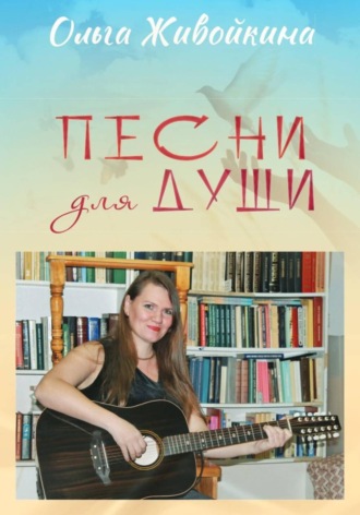 Обложка книги «Песни для души»