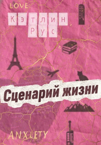 Обложка книги «Сценарий жизни»
