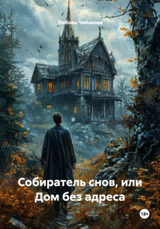 Обложка книги «Собиратель снов, или Дом без адреса»