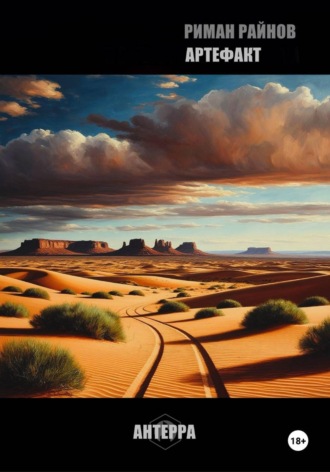 . Артефакт