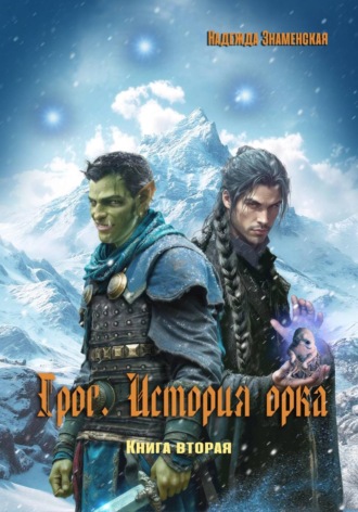 Обложка книги «Грог. История орка. Книга 2»