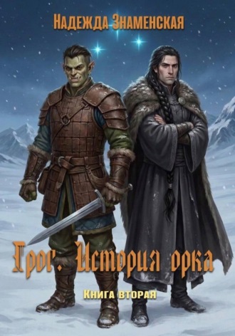 Надежда Знаменская. Грог. История орка. Книга 2