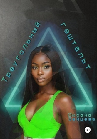 . Треугольный гештальт