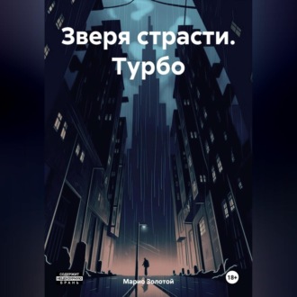 Обложка книги «Зверя страсти. Турбо»