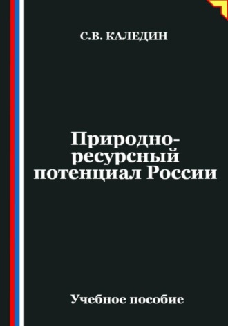 Обложка книги «Природно-ресурсный потенциал России»