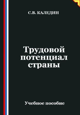 Обложка книги «Трудовой потенциал страны»
