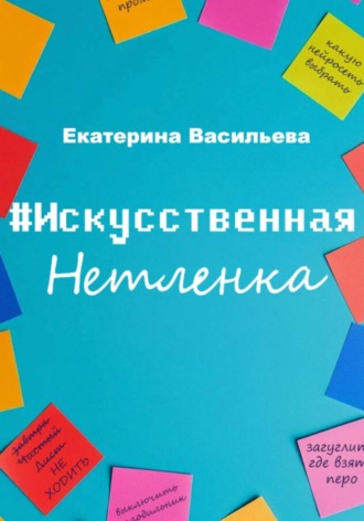 Обложка книги «Искусственная нетленка»