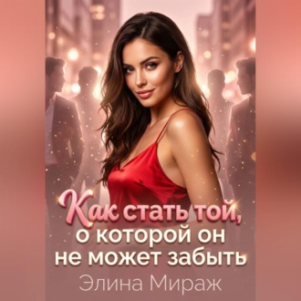 Обложка книги «Как стать той, о которой он не может забыть»