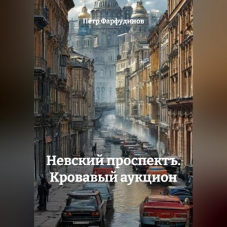Обложка книги ««Невский проспектъ. Кровавый аукцион»»
