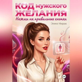 Обложка книги «Код мужского желания. Нажми на правильные кнопки»