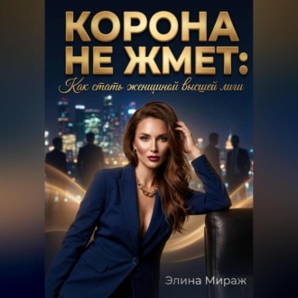 Обложка книги «Корона не жмёт: Как стать женщиной высшей лиги»