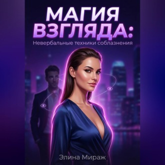 Обложка книги «Магия взгляда: Невербальные техники соблазнения»