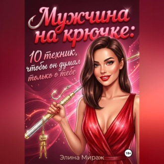 Обложка книги «Мужчина на крючке: 10 техник, чтобы он думал только о тебе»