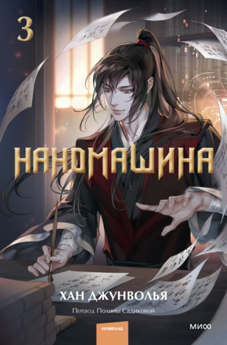 Обложка книги «Наномашина. Том 3»