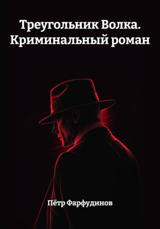 Обложка книги «Треугольник Волка. Криминальный роман»