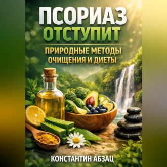 Обложка книги «Псориаз отступит природные методы очищения и диеты»