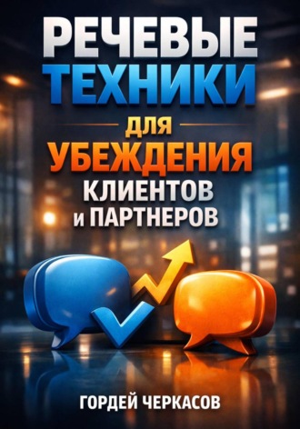 Обложка книги «Речевые Техники для Убеждения Клиентов и Партнеров»