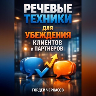 Обложка книги «Речевые Техники для Убеждения Клиентов и Партнеров»