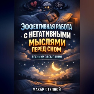 Обложка книги «Эффективная работа с негативными мыслями перед сном техники засыпания»