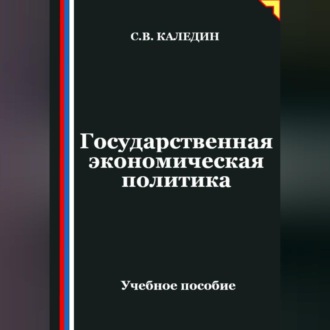 Обложка книги «Государственная экономическая политика»