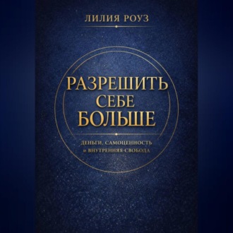Обложка книги «Разрешить себе больше. Деньги, самоценность и внутренняя свобода»