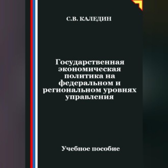 Обложка книги «Государственная экономическая политика на федеральном и региональном уровнях управления»