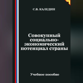 Обложка книги «Совокупный социально-экономический потенциал страны»