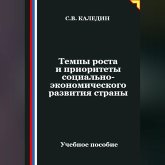 Обложка книги «Темпы роста и приоритеты социально-экономического развития страны»