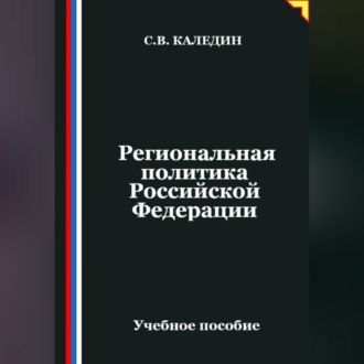 Обложка книги «Региональная политика Российской Федерации»