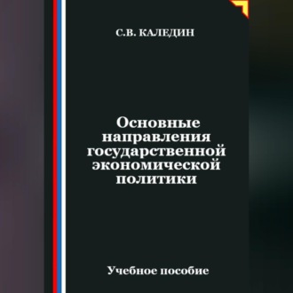 Обложка книги «Основные направления государственной экономической политики»