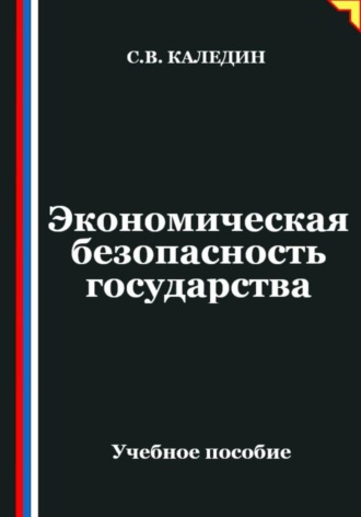 Обложка книги «Экономическая безопасность государства»