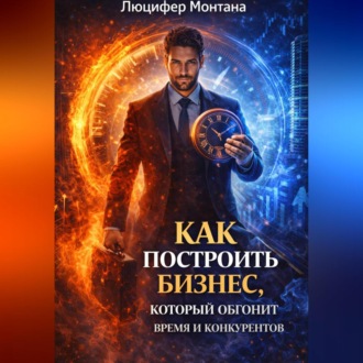 Обложка книги «Как построить бизнес, который обгонит время и конкурентов»
