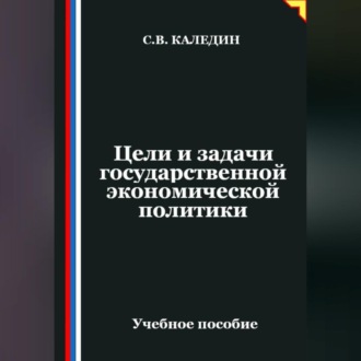Обложка книги «Цели и задачи государственной экономической политики»