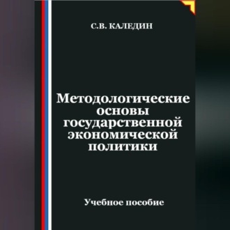 Обложка книги «Методологические основы государственной экономической политики»