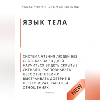 Обложка книги «Язык тела. Система чтения людей без слов. Как за 30 дней научиться видеть скрытые сигналы, распознавать несоответствия и выстраивать доверие в переговорах, работе и отношениях»