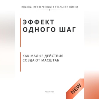 Обложка книги «Эффект одного шага как малые действия создают масштаб. Принцип экспоненты, который меняет деньги, тело и статус»