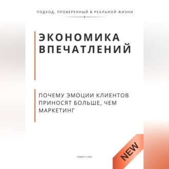 Обложка книги «Экономика впечатлений. Почему эмоции клиентов приносят больше, чем маркетинг»