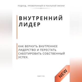Обложка книги «Внутренний лидер. Как вернуть внутреннее лидерство и перестать саботировать собственный успех»