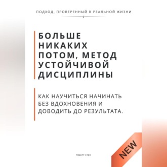 Обложка книги «Больше никаких потом, метод устойчивой дисциплины. Как научиться начинать без вдохновения и доводить до результата»