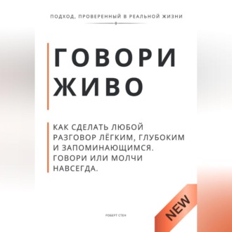 Обложка книги «Говори живо. Как сделать любой разговор лёгким, глубоким и запоминающимся. Говори или молчи навсегда»