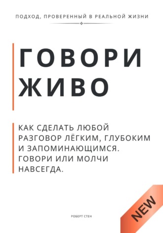 Обложка книги «Говори живо. Как сделать любой разговор лёгким, глубоким и запоминающимся. Говори или молчи навсегда»