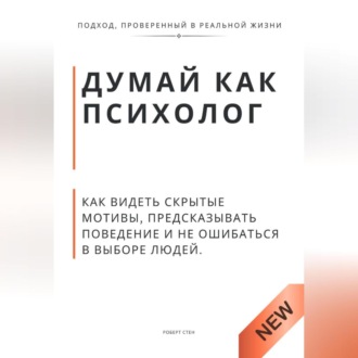 Обложка книги «Думай как психолог. Как видеть скрытые мотивы, предсказывать поведение и не ошибаться в выборе людей»