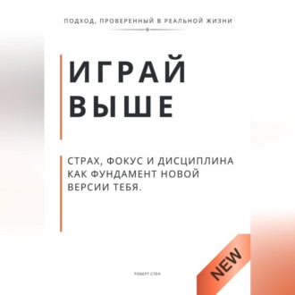 Обложка книги «Играй выше. Страх, фокус и дисциплина как фундамент новой версии тебя»