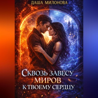 Обложка книги «Сквозь завесу миров к твоему сердцу»